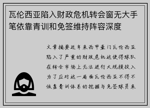 瓦伦西亚陷入财政危机转会窗无大手笔依靠青训和免签维持阵容深度 瓦伦西亚陷入财政危机转会窗无大手笔依靠青训和免签维持阵容深度