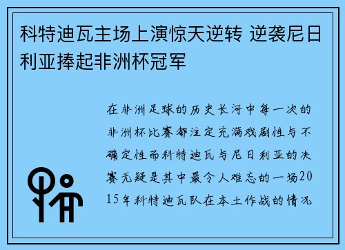 科特迪瓦主场上演惊天逆转 逆袭尼日利亚捧起非洲杯冠军