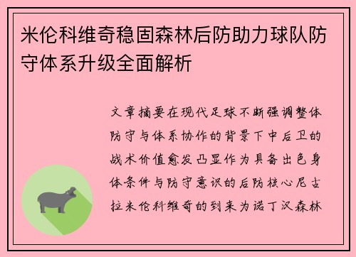 米伦科维奇稳固森林后防助力球队防守体系升级全面解析
