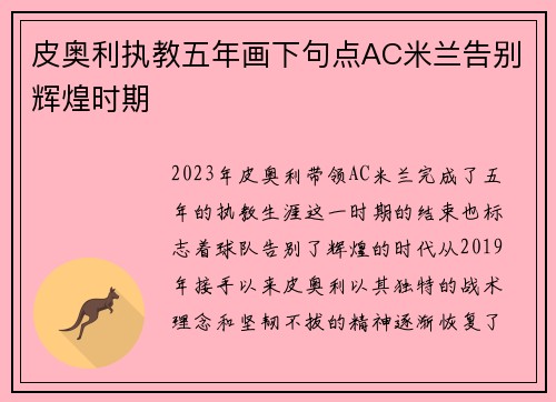 皮奥利执教五年画下句点AC米兰告别辉煌时期 皮奥利执教五年画下句点AC米兰告别辉煌时期