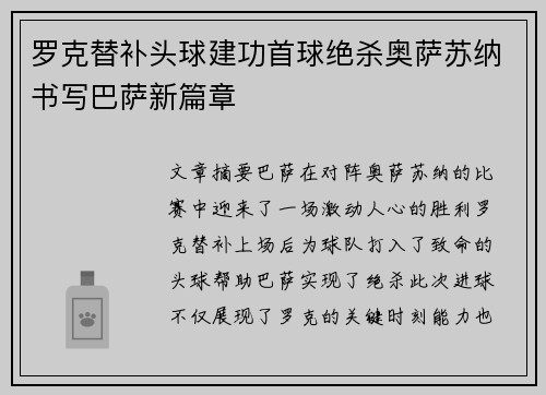 罗克替补头球建功首球绝杀奥萨苏纳书写巴萨新篇章