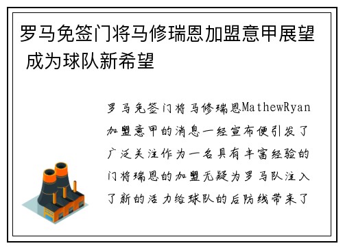 罗马免签门将马修瑞恩加盟意甲展望 成为球队新希望