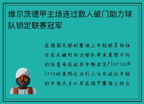 维尔茨德甲主场连过数人破门助力球队锁定联赛冠军