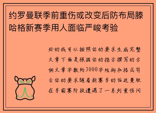 约罗曼联季前重伤或改变后防布局滕哈格新赛季用人面临严峻考验 约罗曼联季前重伤或改变后防布局滕哈格新赛季用人面临严峻考验