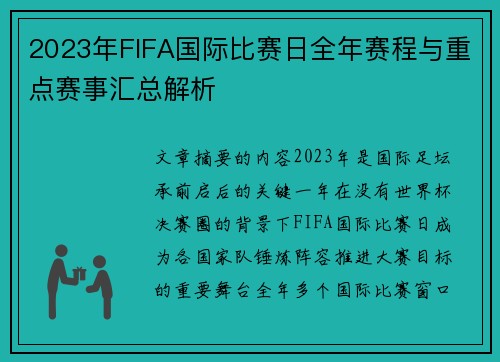2023年FIFA国际比赛日全年赛程与重点赛事汇总解析 2023年FIFA国际比赛日全年赛程与重点赛事汇总解析
