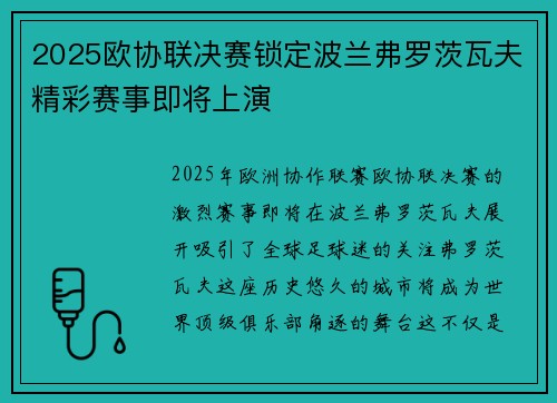 2025欧协联决赛锁定波兰弗罗茨瓦夫精彩赛事即将上演