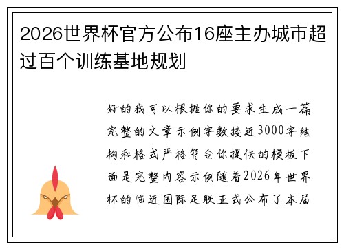 2026世界杯官方公布16座主办城市超过百个训练基地规划 2026世界杯官方公布16座主办城市超过百个训练基地规划