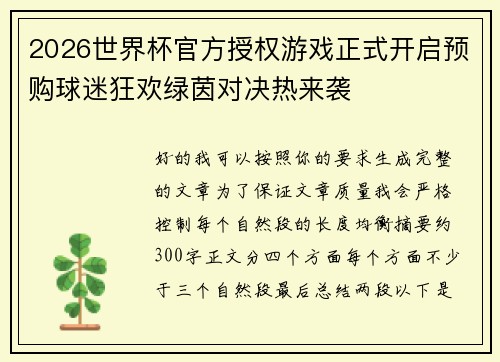 2026世界杯官方授权游戏正式开启预购球迷狂欢绿茵对决热来袭 2026世界杯官方授权游戏正式开启预购球迷狂欢绿茵对决热来袭