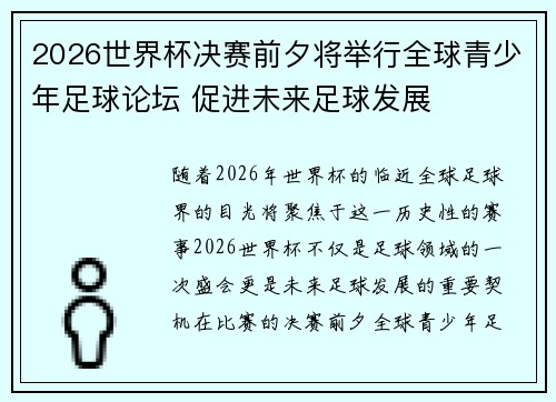 2026世界杯决赛前夕将举行全球青少年足球论坛 促进未来足球发展 2026世界杯决赛前夕将举行全球青少年足球论坛 促进未来足球发展