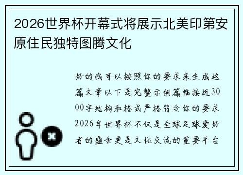 2026世界杯开幕式将展示北美印第安原住民独特图腾文化 2026世界杯开幕式将展示北美印第安原住民独特图腾文化