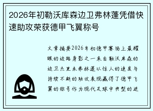 2026年初勒沃库森边卫弗林蓬凭借快速助攻荣获德甲飞翼称号 2026年初勒沃库森边卫弗林蓬凭借快速助攻荣获德甲飞翼称号