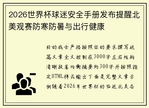 2026世界杯球迷安全手册发布提醒北美观赛防寒防暑与出行健康 2026世界杯球迷安全手册发布提醒北美观赛防寒防暑与出行健康