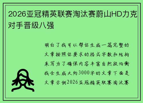 2026亚冠精英联赛淘汰赛蔚山HD力克对手晋级八强 2026亚冠精英联赛淘汰赛蔚山HD力克对手晋级八强