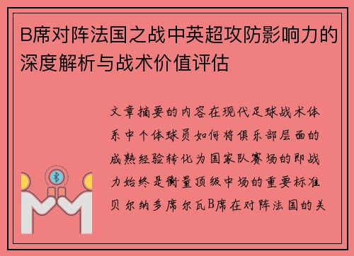 B席对阵法国之战中英超攻防影响力的深度解析与战术价值评估 B席对阵法国之战中英超攻防影响力的深度解析与战术价值评估