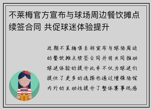 不莱梅官方宣布与球场周边餐饮摊点续签合同 共促球迷体验提升 不莱梅官方宣布与球场周边餐饮摊点续签合同 共促球迷体验提升