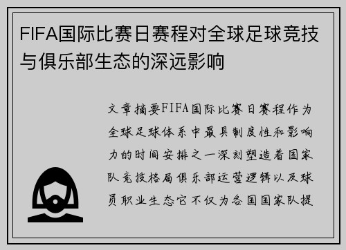 FIFA国际比赛日赛程对全球足球竞技与俱乐部生态的深远影响 FIFA国际比赛日赛程对全球足球竞技与俱乐部生态的深远影响