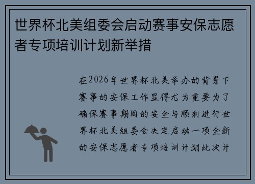 世界杯北美组委会启动赛事安保志愿者专项培训计划新举措 世界杯北美组委会启动赛事安保志愿者专项培训计划新举措