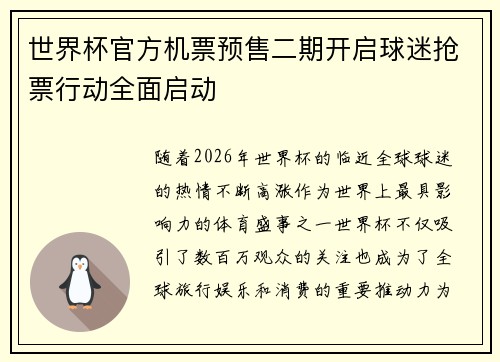 世界杯官方机票预售二期开启球迷抢票行动全面启动 世界杯官方机票预售二期开启球迷抢票行动全面启动
