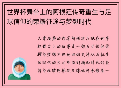 世界杯舞台上的阿根廷传奇重生与足球信仰的荣耀征途与梦想时代 世界杯舞台上的阿根廷传奇重生与足球信仰的荣耀征途与梦想时代