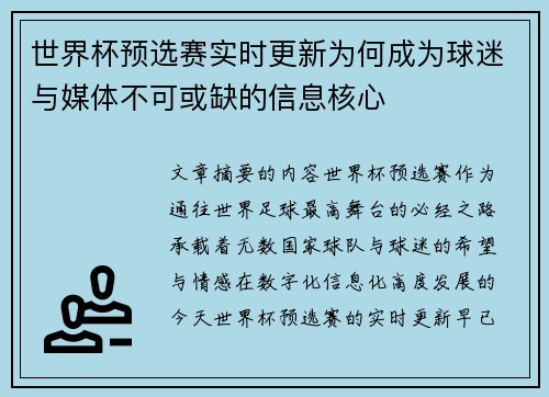 世界杯预选赛实时更新为何成为球迷与媒体不可或缺的信息核心 世界杯预选赛实时更新为何成为球迷与媒体不可或缺的信息核心