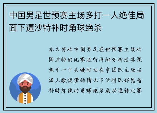 中国男足世预赛主场多打一人绝佳局面下遭沙特补时角球绝杀