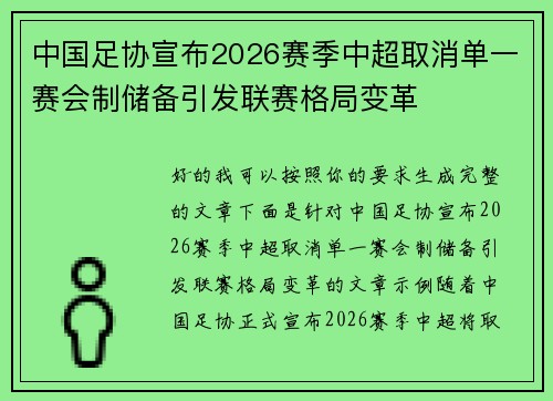 中国足协宣布2026赛季中超取消单一赛会制储备引发联赛格局变革