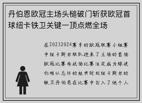 丹伯恩欧冠主场头槌破门斩获欧冠首球纽卡铁卫关键一顶点燃全场