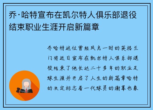 乔·哈特宣布在凯尔特人俱乐部退役结束职业生涯开启新篇章