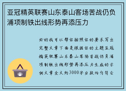 亚冠精英联赛山东泰山客场苦战仍负浦项制铁出线形势再添压力