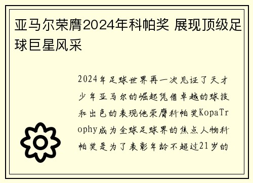 亚马尔荣膺2024年科帕奖 展现顶级足球巨星风采