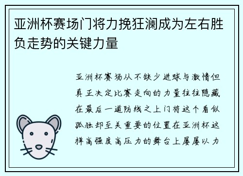 亚洲杯赛场门将力挽狂澜成为左右胜负走势的关键力量 亚洲杯赛场门将力挽狂澜成为左右胜负走势的关键力量