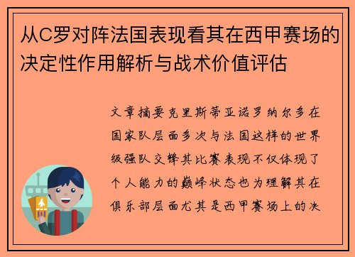 从C罗对阵法国表现看其在西甲赛场的决定性作用解析与战术价值评估