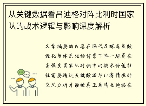 从关键数据看吕迪格对阵比利时国家队的战术逻辑与影响深度解析