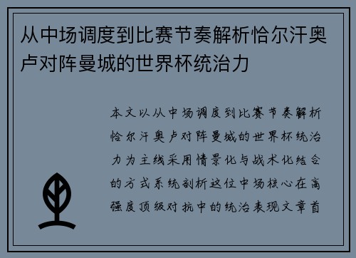 从中场调度到比赛节奏解析恰尔汗奥卢对阵曼城的世界杯统治力