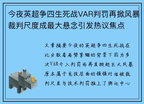今夜英超争四生死战VAR判罚再掀风暴裁判尺度成最大悬念引发热议焦点