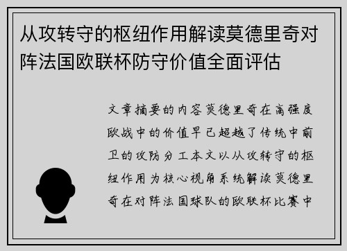 从攻转守的枢纽作用解读莫德里奇对阵法国欧联杯防守价值全面评估