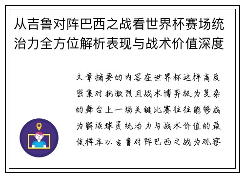 从吉鲁对阵巴西之战看世界杯赛场统治力全方位解析表现与战术价值深度