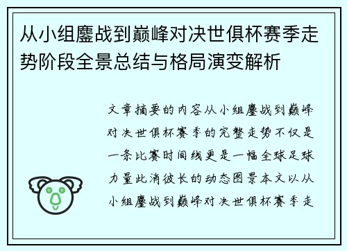 从小组鏖战到巅峰对决世俱杯赛季走势阶段全景总结与格局演变解析