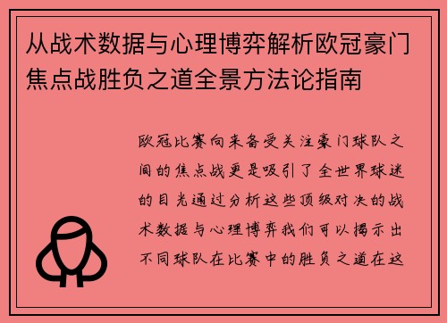 从战术数据与心理博弈解析欧冠豪门焦点战胜负之道全景方法论指南