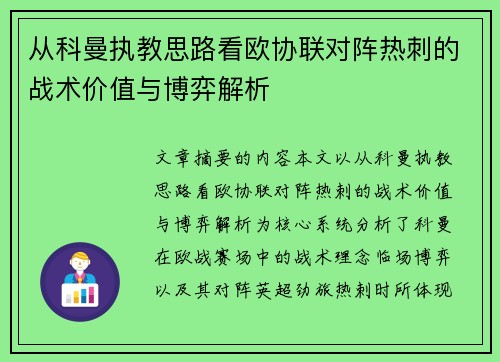 从科曼执教思路看欧协联对阵热刺的战术价值与博弈解析