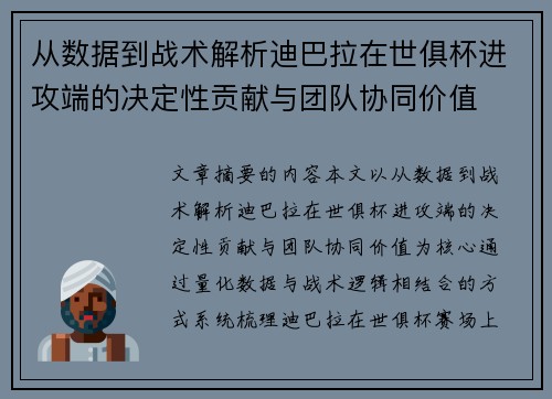 从数据到战术解析迪巴拉在世俱杯进攻端的决定性贡献与团队协同价值