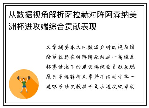 从数据视角解析萨拉赫对阵阿森纳美洲杯进攻端综合贡献表现