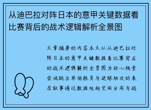 从迪巴拉对阵日本的意甲关键数据看比赛背后的战术逻辑解析全景图