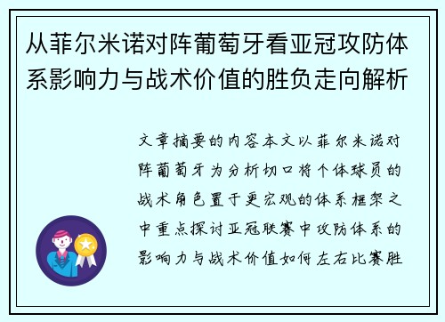 从菲尔米诺对阵葡萄牙看亚冠攻防体系影响力与战术价值的胜负走向解析