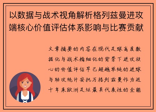 以数据与战术视角解析格列兹曼进攻端核心价值评估体系影响与比赛贡献