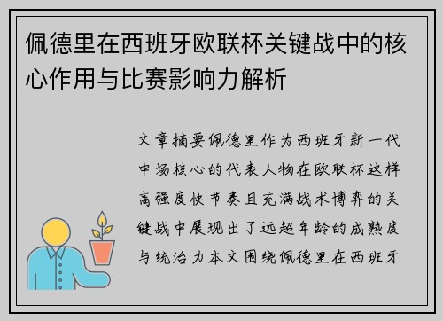 佩德里在西班牙欧联杯关键战中的核心作用与比赛影响力解析