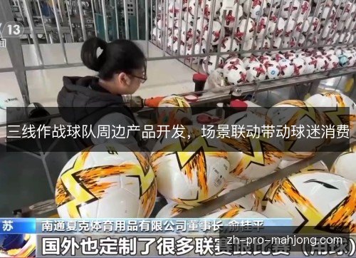 三线作战球队周边产品开发，场景联动带动球迷消费