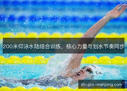 200米仰泳水陆结合训练，核心力量与划水节奏同步