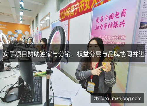 女子项目赞助独家与分销,权益分层与品牌协同并进 女子项目赞助独家与分销,权益分层与品牌协同并进